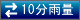 10ʬ�ֱ���